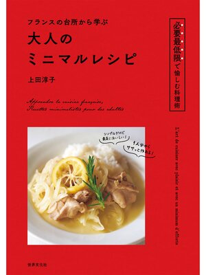cover image of フランスの台所から学ぶ 大人のミニマルレシピ